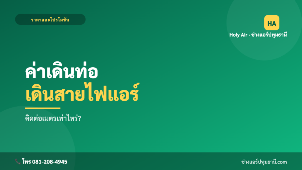 ราคาเดินท่อ-เดินสายไฟแอร์ | Holy Air