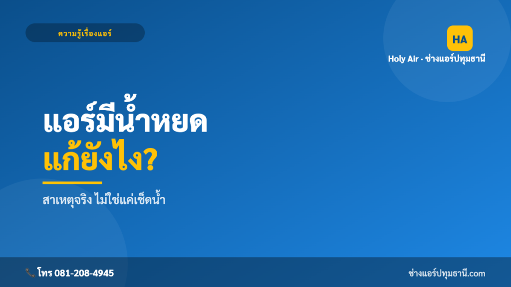 แอร์น้ำหยด แก้ยังไง | Holy Air ช่างแอร์ปทุมธานี