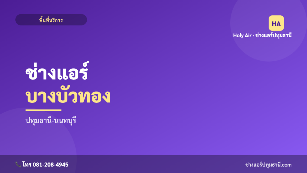 ช่างแอร์บางบัวทอง บริการถึงบ้าน | Holy Air