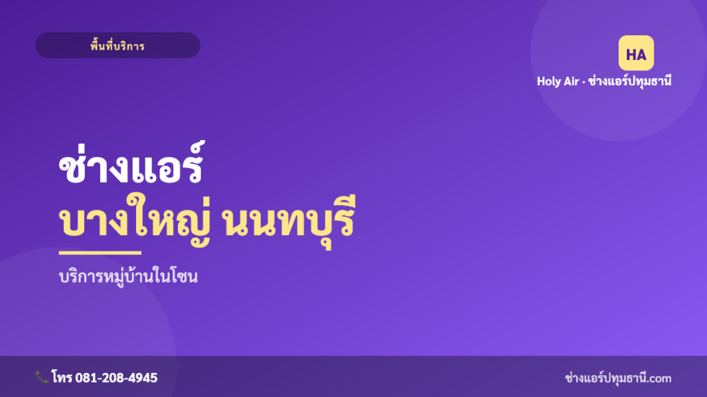 ช่างแอร์บางใหญ่ นนทบุรี | Holy Air
