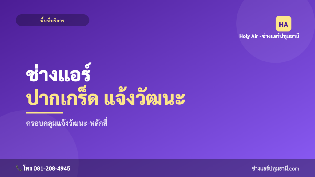 ช่างแอร์ปากเกร็ด-แจ้งวัฒนะ | Holy Air