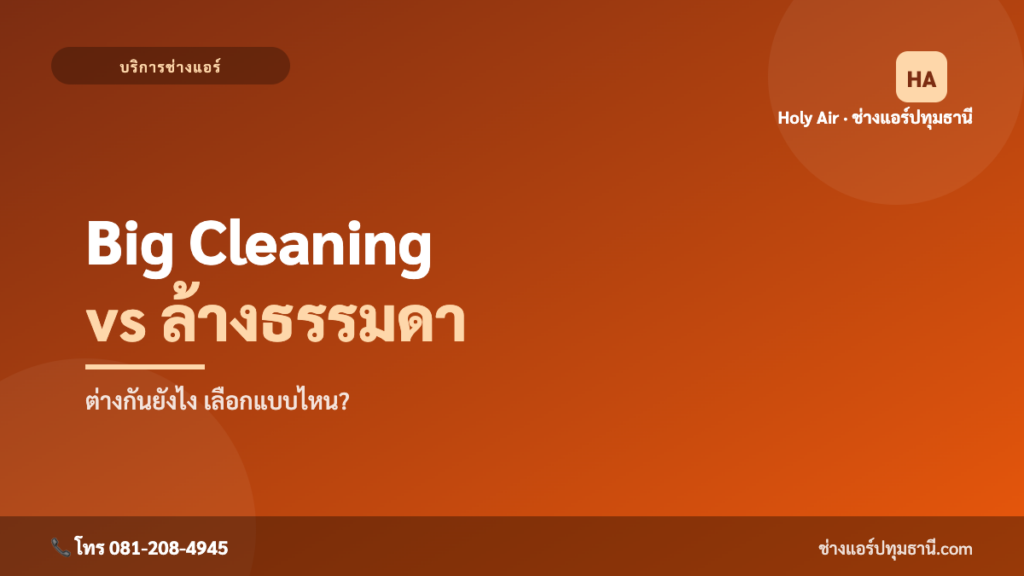 ล้างใหญ่ vs ล้างธรรมดา ต่างกันยังไง | Holy Air