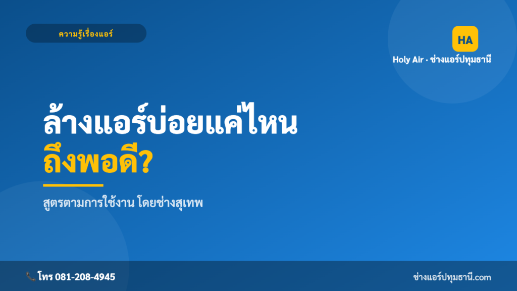 ควรล้างแอร์บ่อยแค่ไหน | Holy Air