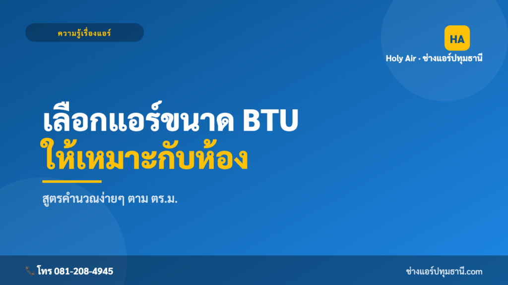 เลือก BTU แอร์ให้เหมาะกับห้อง | Holy Air