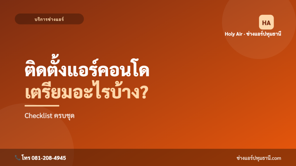 ติดแอร์คอนโด ต้องเตรียมอะไร | Holy Air