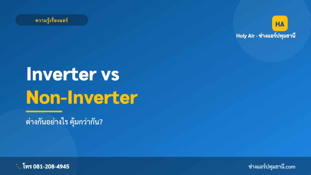 แอร์ Inverter vs ธรรมดา เลือกแบบไหน | Holy Air