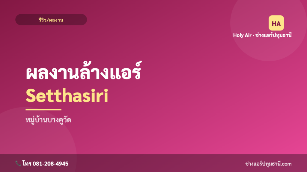 รีวิว ล้างแอร์บ้านเศรษฐสิริ บางคูวัด | Holy Air