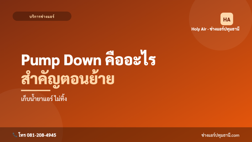 Pump Down คืออะไร ทำไมต้องทำ | Holy Air