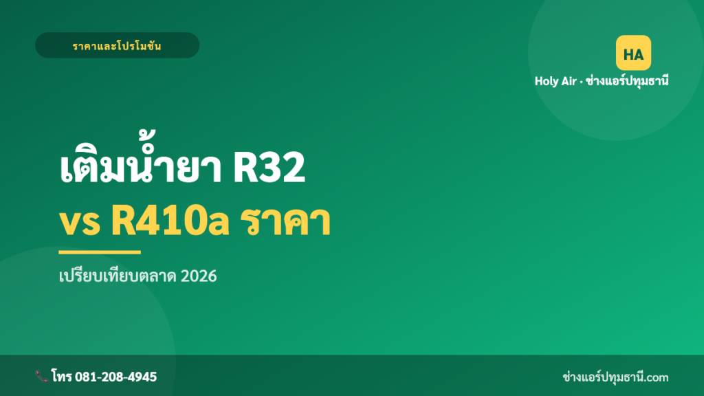 ราคาเติมน้ำยาแอร์ R32 vs R410a | Holy Air