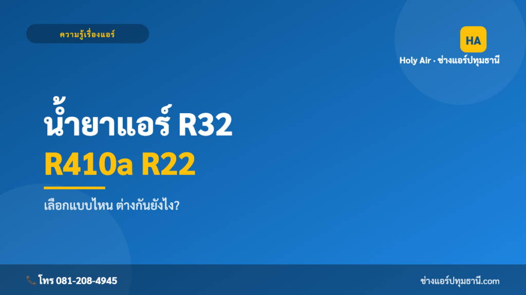 น้ำยาแอร์ R32/R410a/R22 ต่างกันอย่างไร | Holy Air
