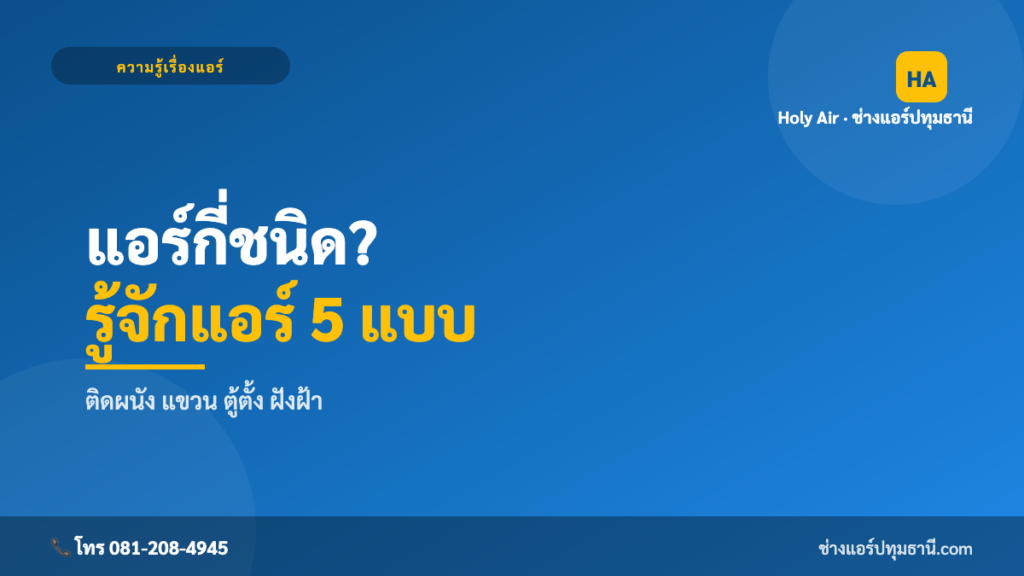 ประเภทของแอร์ เลือกยังไงให้เหมาะ | Holy Air